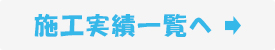 施工事例