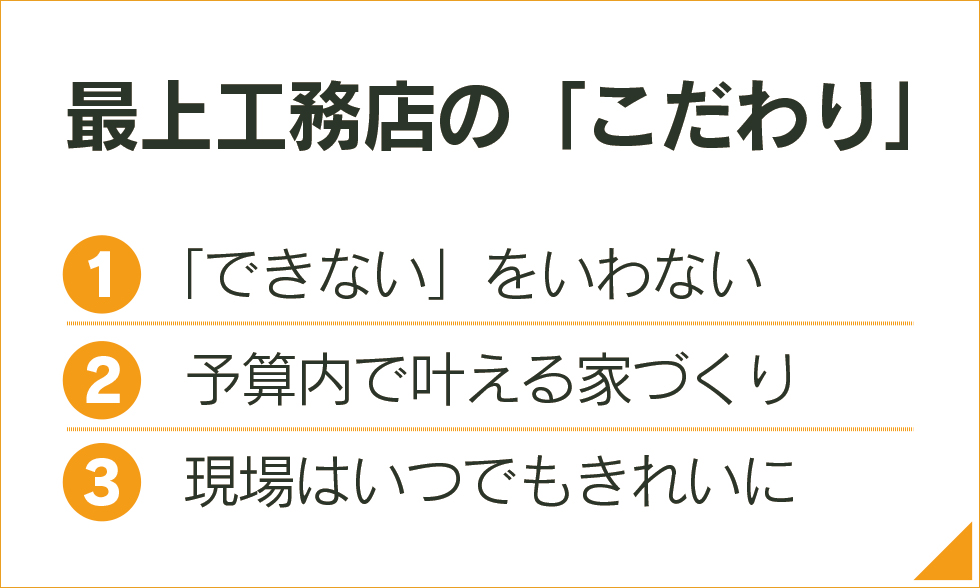 最上工務店のこだわり